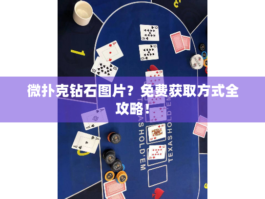 微扑克钻石图片？免费获取方式全攻略！