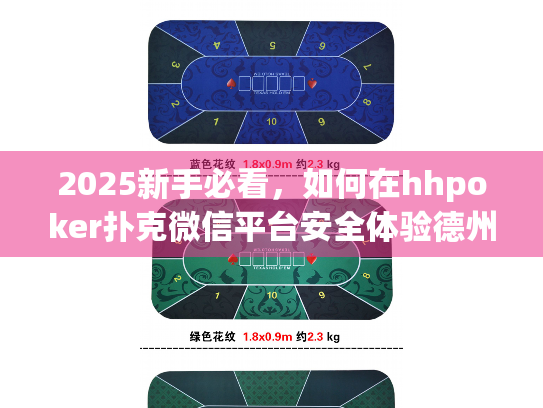 2025新手必看，如何在hhpoker扑克微信平台安全体验德州扑克？