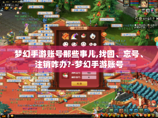 梦幻手游账号那些事儿,找回、忘号、注销咋办?-梦幻手游账号
