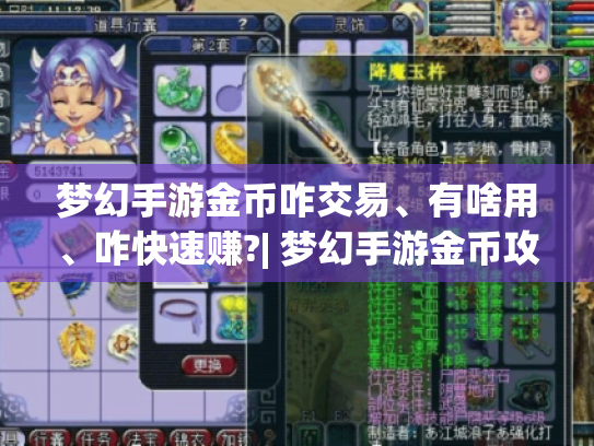 梦幻手游金币咋交易、有啥用、咋快速赚?| 梦幻手游金币攻略