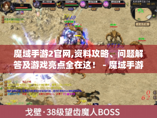 魔域手游2官网,资料攻略、问题解答及游戏亮点全在这！ - 魔域手游2