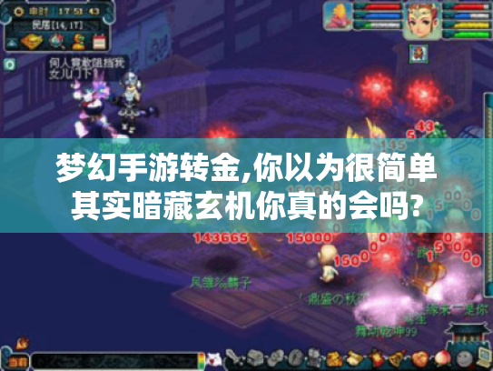 梦幻手游转金,你以为很简单其实暗藏玄机你真的会吗?