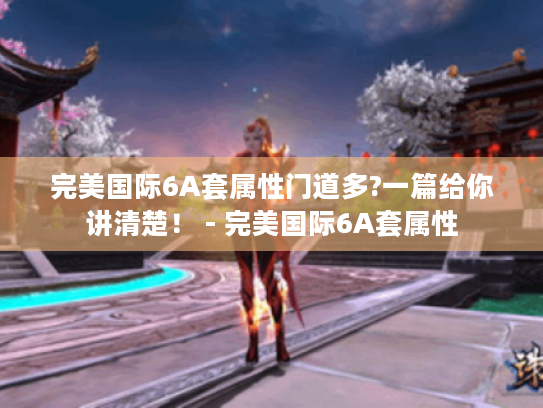 完美国际6A套属性门道多?一篇给你讲清楚！ - 完美国际6A套属性