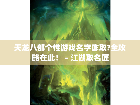 天龙八部个性游戏名字咋取?全攻略在此！ - 江湖取名匠