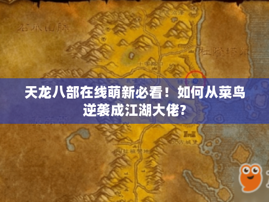天龙八部在线萌新必看！如何从菜鸟逆袭成江湖大佬?
