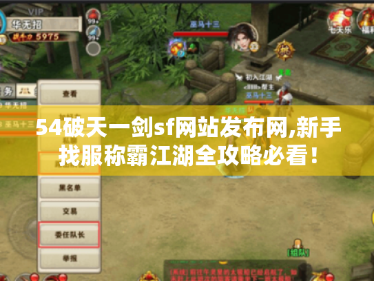 54破天一剑sf网站发布网,新手找服称霸江湖全攻略必看！