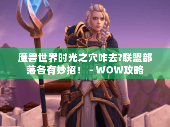 魔兽世界时光之穴咋去?联盟部落各有妙招! - WOW攻略 魔兽世界时光之穴咋去?联盟部落各有妙招! - WOW攻略