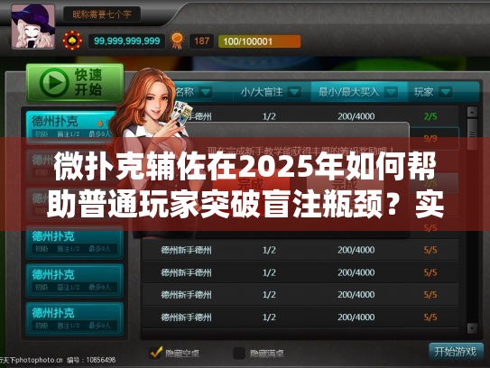 微扑克辅佐在2025年如何帮助普通玩家突破盲注瓶颈？实战数据说话