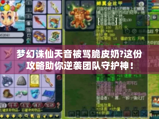 梦幻诛仙天音被骂脆皮奶?这份攻略助你逆袭团队守护神！
