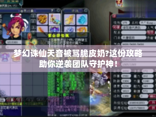 梦幻诛仙天音被骂脆皮奶?这份攻略助你逆袭团队守护神！