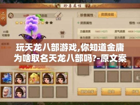 玩天龙八部游戏,你知道金庸为啥取名天龙八部吗?-原文案分隔符-玩家痛点相关,了解名字由来助游戏体验。