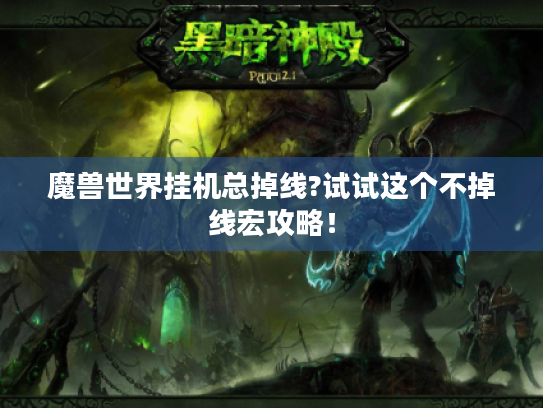 魔兽世界挂机总掉线?试试这个不掉线宏攻略！