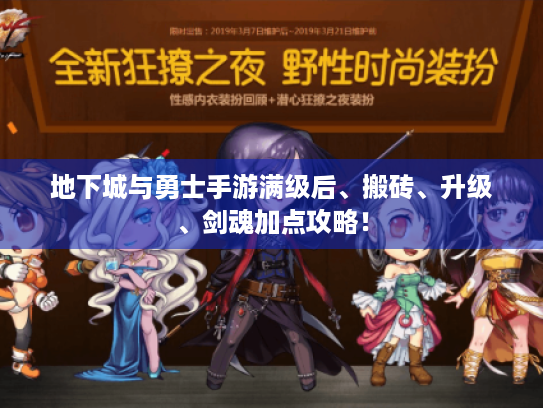 地下城与勇士手游满级后、搬砖、升级、剑魂加点攻略！