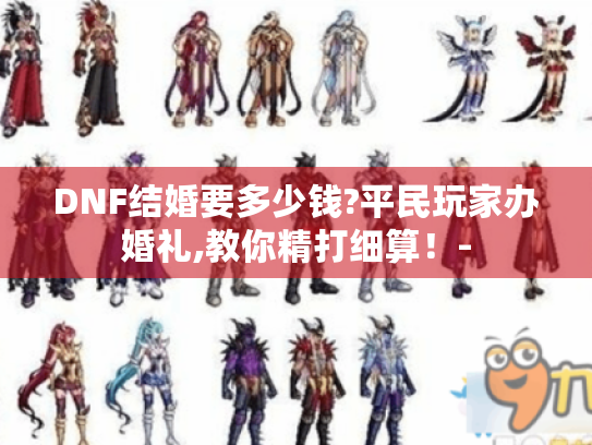 DNF结婚要多少钱?平民玩家办婚礼,教你精打细算！-