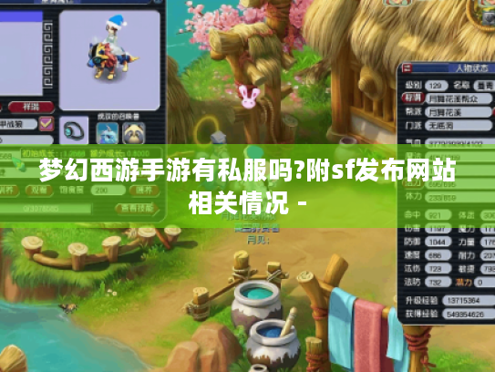 梦幻西游手游有私服吗?附sf发布网站相关情况 - 梦幻西游手游有私服吗?附sf发布网站相关情况 -