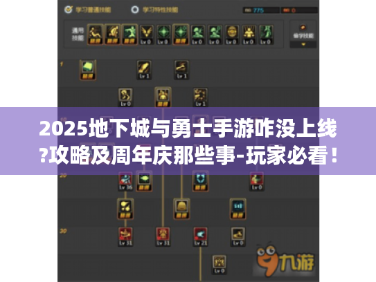 2025地下城与勇士手游咋没上线?攻略及周年庆那些事-玩家必看！