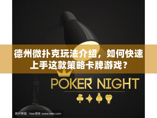 德州微扑克玩法介绍，如何快速上手这款策略卡牌游戏？
