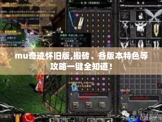 mu奇迹怀旧版,搬砖、各版本特色等攻略一键全知道! mu奇迹怀旧版,搬砖、各版本特色等攻略一键全知道!