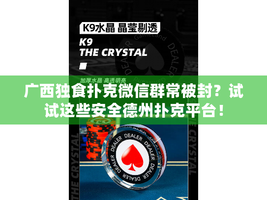 广西独食扑克微信群常被封?试试这些安全德州扑克平台! 广西独食扑克微信群常被封?试试这些安全德州扑克平台!