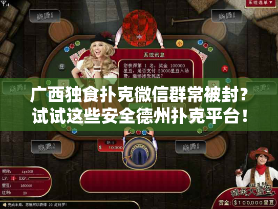 广西独食扑克微信群常被封?试试这些安全德州扑克平台! 广西独食扑克微信群常被封?试试这些安全德州扑克平台!
