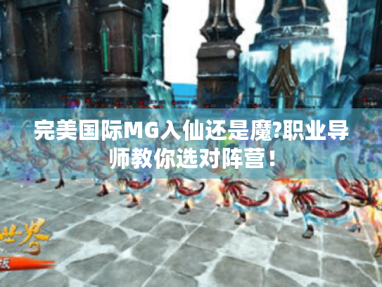 完美国际MG入仙还是魔?职业导师教你选对阵营！