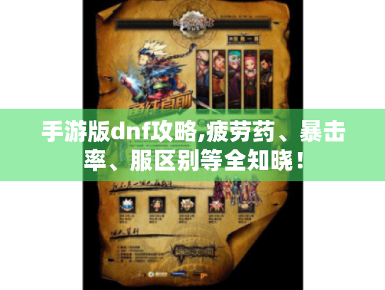 手游版dnf攻略,疲劳药、暴击率、服区别等全知晓！