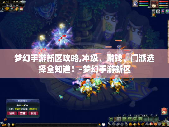 梦幻手游新区攻略,冲级、赚钱、门派选择全知道！-梦幻手游新区