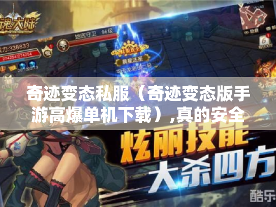 奇迹变态私服（奇迹变态版手游高爆单机下载）,真的安全吗?