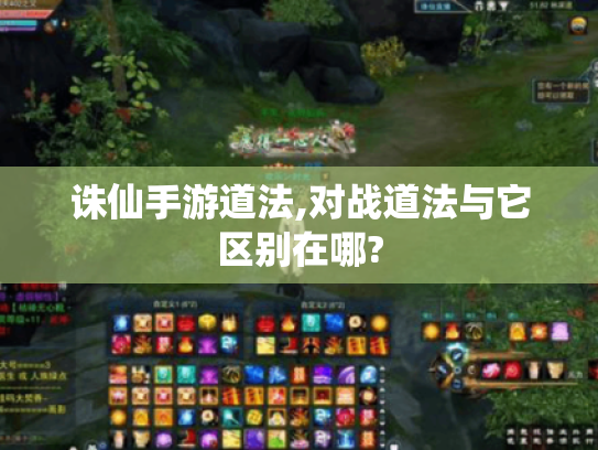 诛仙手游道法,对战道法与它区别在哪?