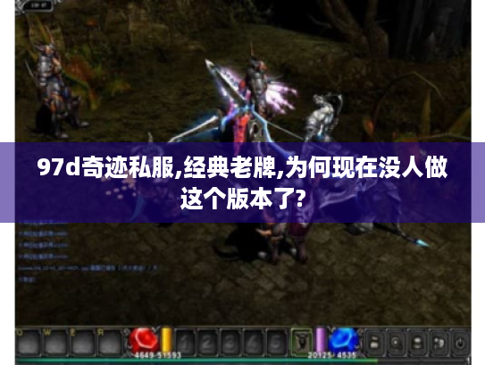 97d奇迹私服,经典老牌,为何现在没人做这个版本了?