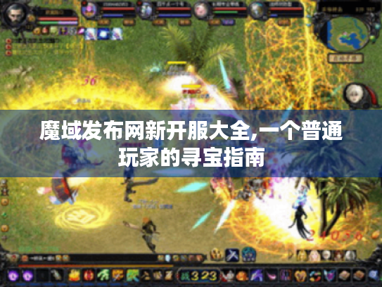 魔域发布网新开服大全,一个普通玩家的寻宝指南