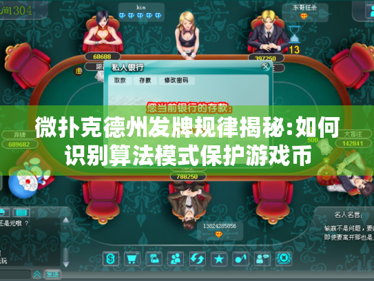微扑克德州发牌规律揭秘:如何识别算法模式保护游戏币