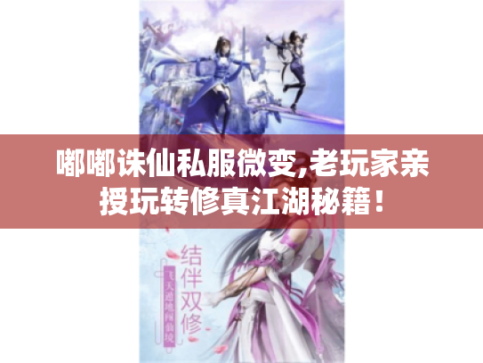 嘟嘟诛仙私服微变,老玩家亲授玩转修真江湖秘籍! 嘟嘟诛仙私服微变,老玩家亲授玩转修真江湖秘籍!