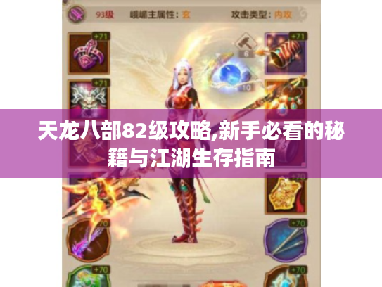 天龙八部82级攻略,新手必看的秘籍与江湖生存指南 天龙八部82级攻略,新手必看的秘籍与江湖生存指南