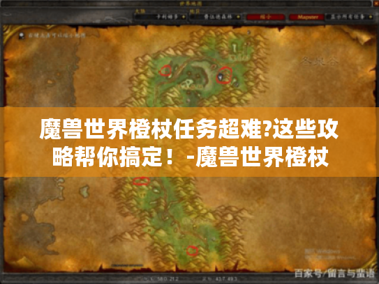 魔兽世界橙杖任务超难?这些攻略帮你搞定！-魔兽世界橙杖