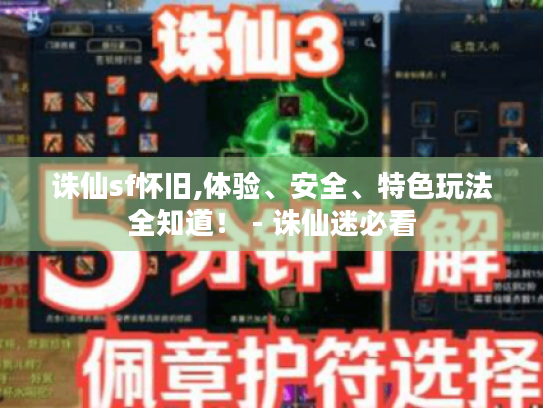 诛仙sf怀旧,体验、安全、特色玩法全知道! - 诛仙迷必看 诛仙sf怀旧,体验、安全、特色玩法全知道! - 诛仙迷必看