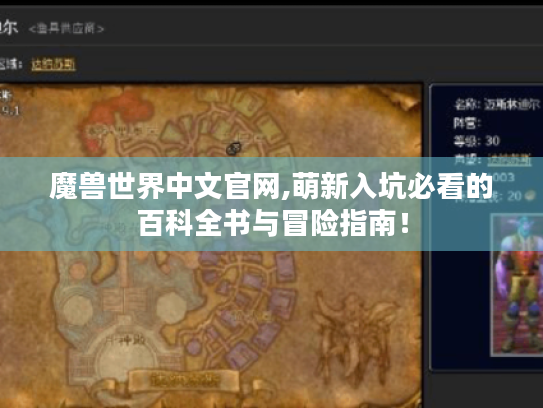 魔兽世界中文官网,萌新入坑必看的百科全书与冒险指南! 魔兽世界中文官网,萌新入坑必看的百科全书与冒险指南!