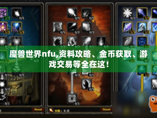 魔兽世界nfu,资料攻略、金币获取、游戏交易等全在这! 魔兽世界nfu,资料攻略、金币获取、游戏交易等全在这!