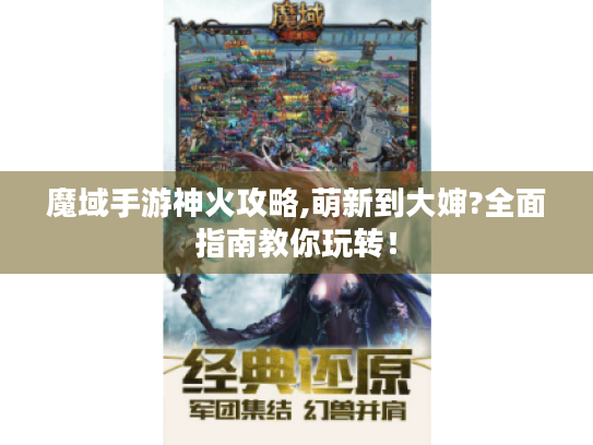 魔域手游神火攻略,萌新到大婶?全面指南教你玩转！