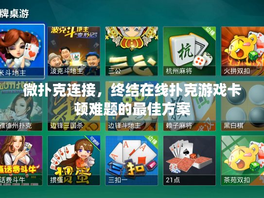 微扑克连接，终结在线扑克游戏卡顿难题的最佳方案