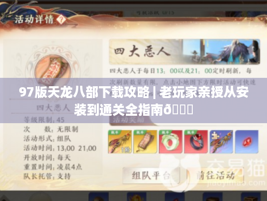 97版天龙八部下载攻略 | 老玩家亲授从安装到通关全指南📖 97版天龙八部下载攻略 | 老玩家亲授从安装到通关全指南📖