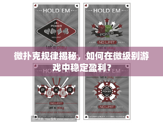 微扑克规律揭秘，如何在微级别游戏中稳定盈利？