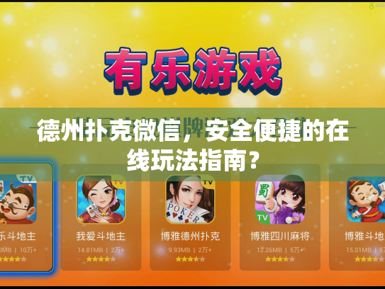 德州扑克微信,安全便捷的在线玩法指南? 德州扑克微信,安全便捷的在线玩法指南?