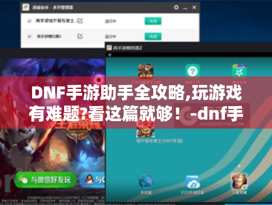 DNF手游助手全攻略,玩游戏有难题?看这篇就够！-dnf手游助手