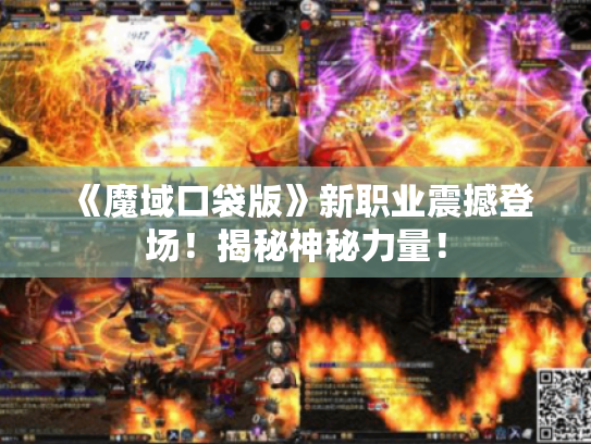 《魔域口袋版》新职业震撼登场！揭秘神秘力量！