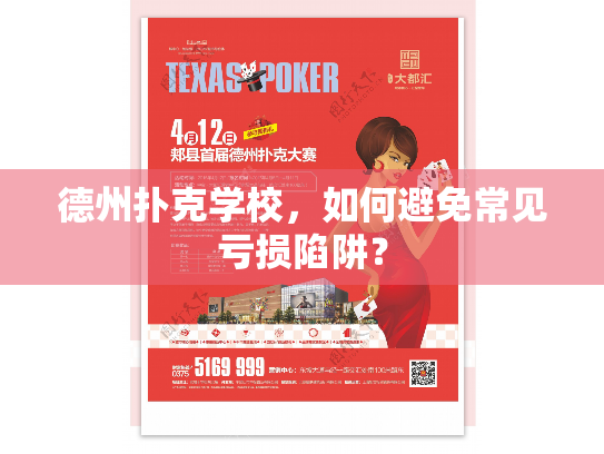 德州扑克学校，如何避免常见亏损陷阱？