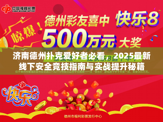 济南德州扑克爱好者必看，2025最新线下安全竞技指南与实战提升秘籍