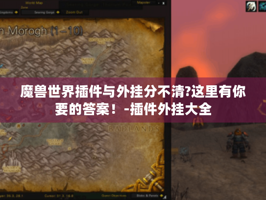 魔兽世界插件与外挂分不清?这里有你要的答案！-插件外挂大全
