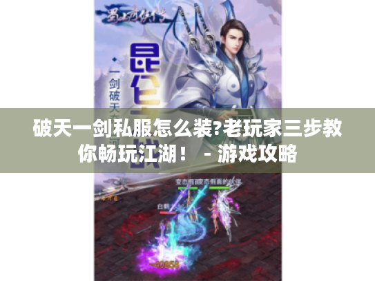 破天一剑私服怎么装?老玩家三步教你畅玩江湖！ - 游戏攻略