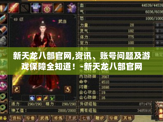 新天龙八部官网,资讯、账号问题及游戏保障全知道！-新天龙八部官网